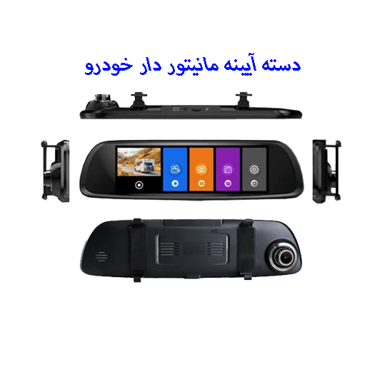 مانیتور آینه ای خودرو