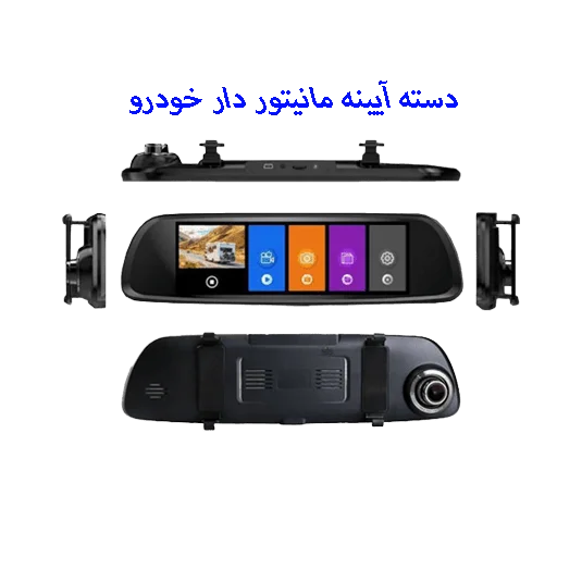 مانیتور آینه ای خودرو